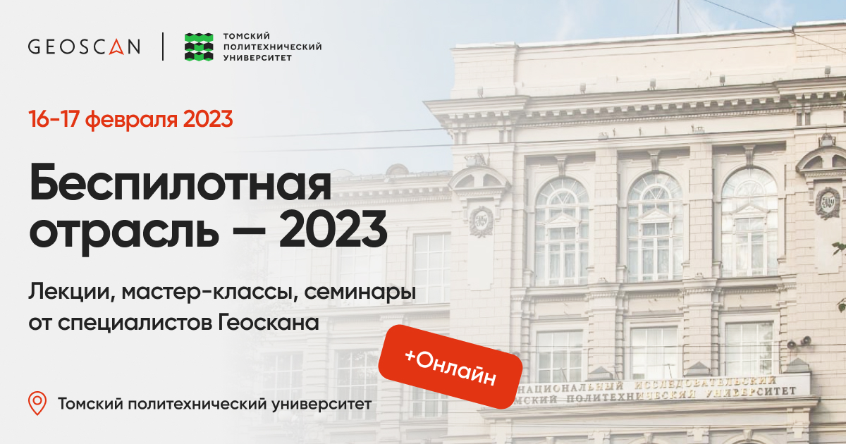 конференция «Беспилотная отрасль — 2023»