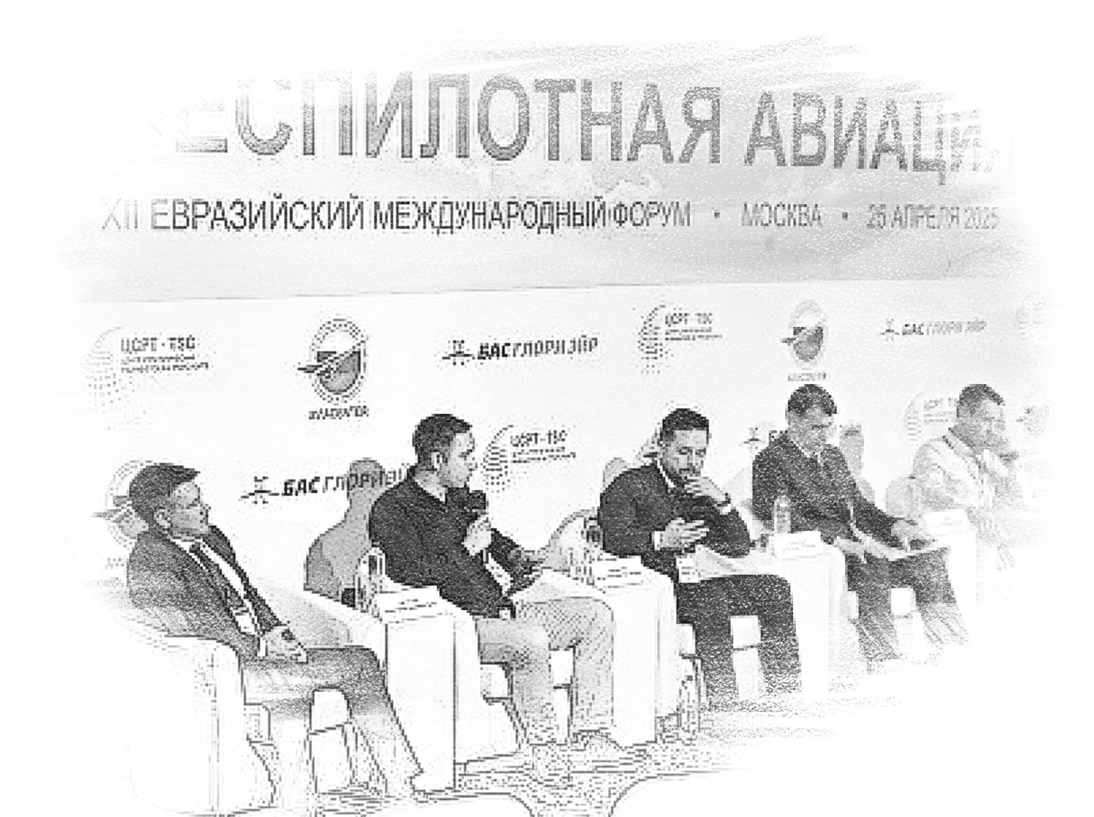 XII Евразийский международный форум «Беспилотная авиация–2025»