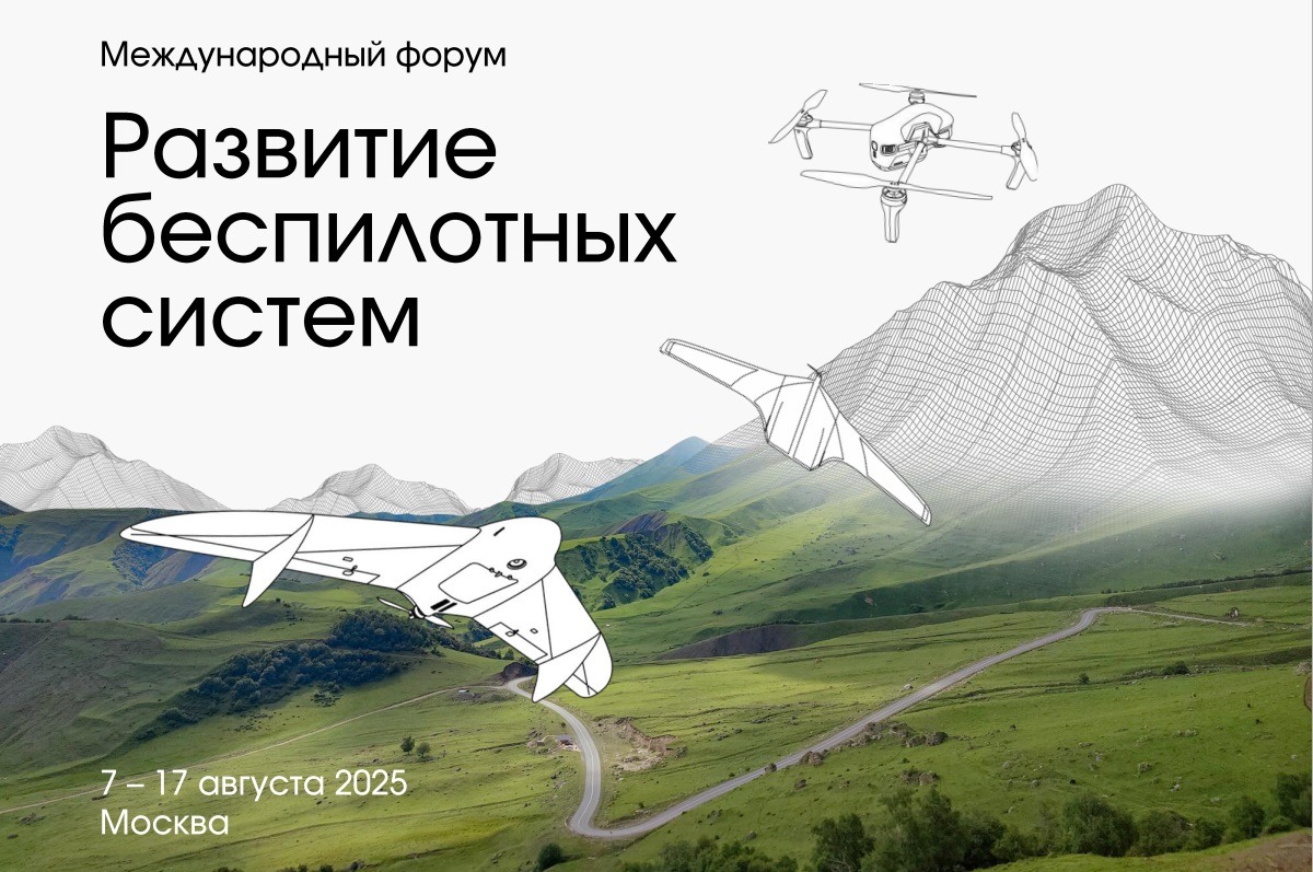 Международный форум беспилотных систем «Архипелаг 2025»
