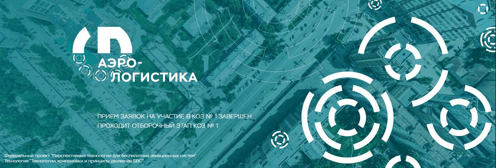 Технологический конкурс НТИ Up Great «Аэрологистика 2.0»: старт новой эры беспилотной логистики